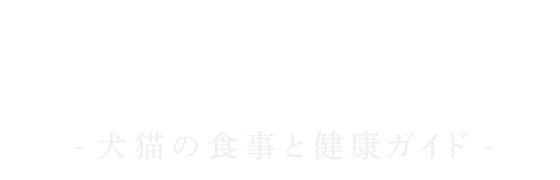 GRANDS（グランツ）｜犬猫の食事と健康ガイド